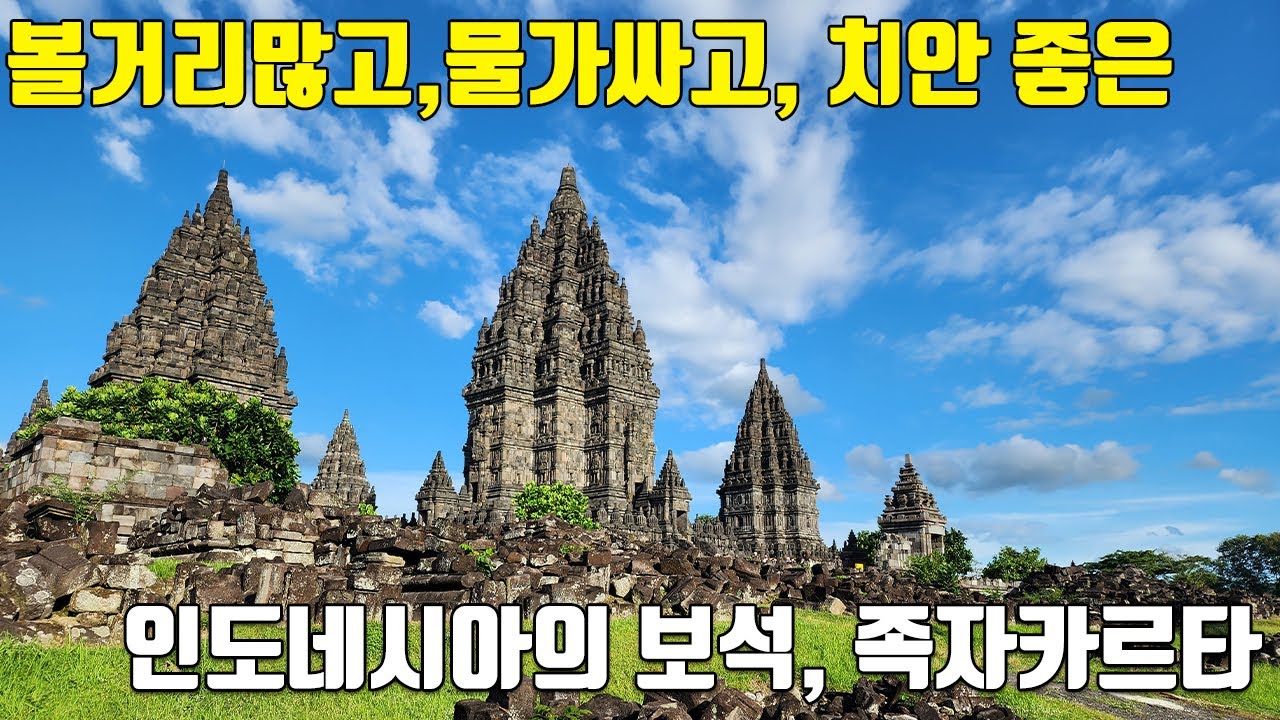 족자카르타 여행의 모든 것