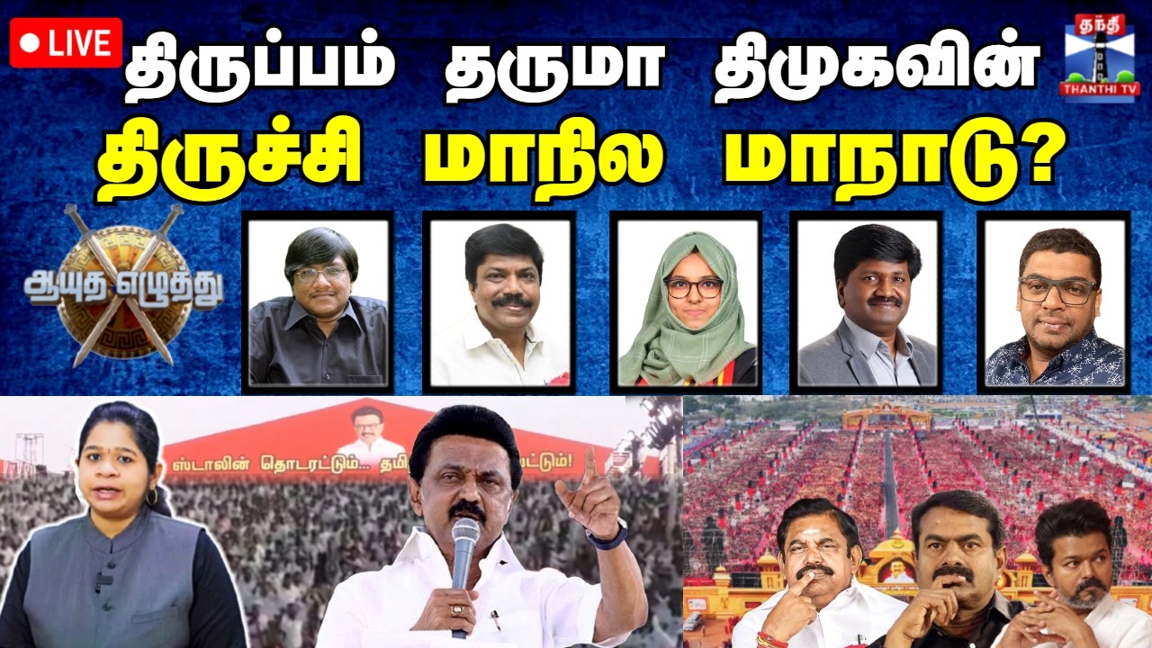 🔴LIVE : ஆயுத எழுத்து || திருப்பம் தருமா திமுகவின் திருச்சி மாநில மாநாடு?
