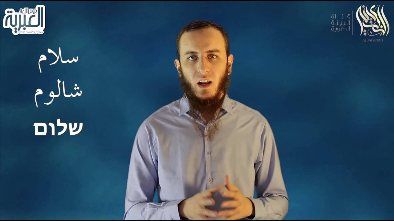التحية في اللغة العبرية Greeting in Hebrew