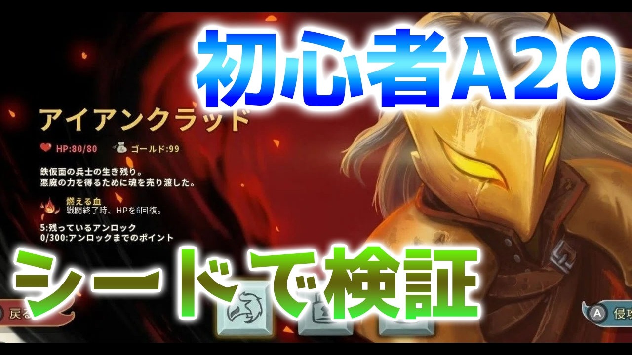 【slay the spire】初心者A20アイクラ　シードやり直して何とかクリアしたい