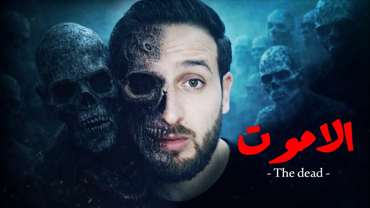رحلة الموت...شاب يلاقي نفسه في رحلة مخيفة ...بين الحياة والموت 