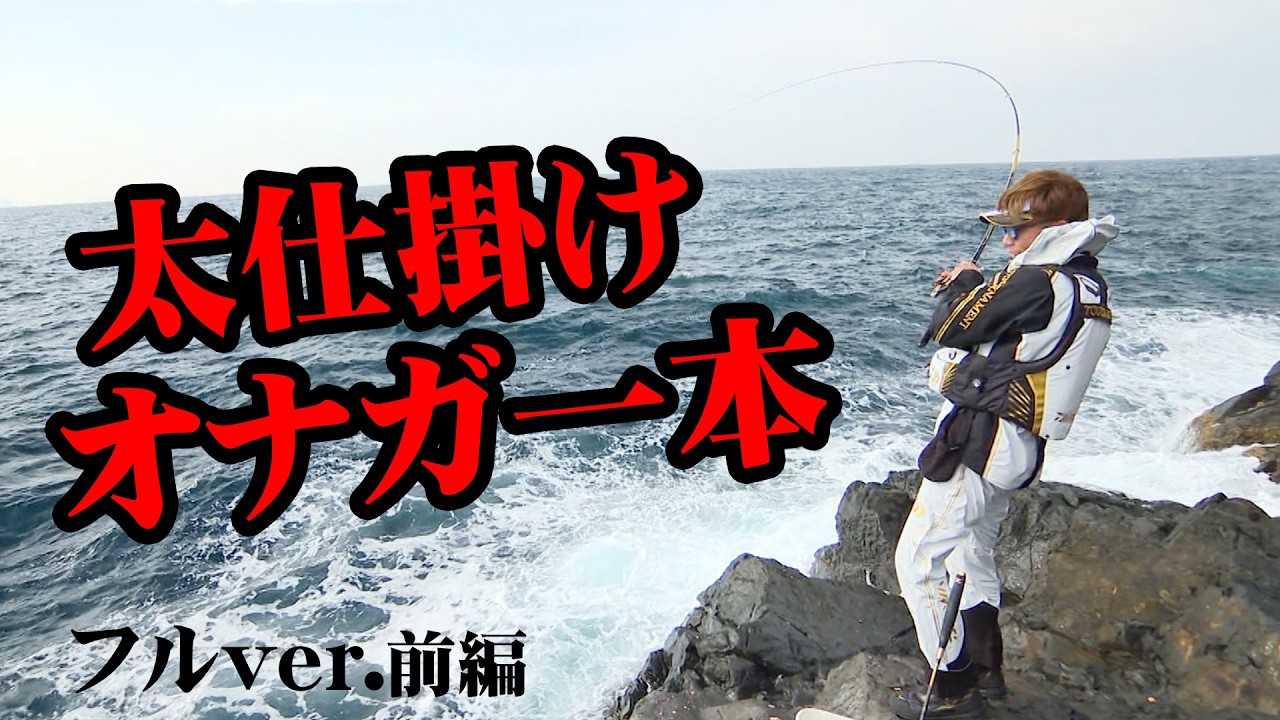 武者泊エリアで狙うのは大型オナガグレ！ 1/2 『ITT 15』＜フルver＞【釣りビジョン】