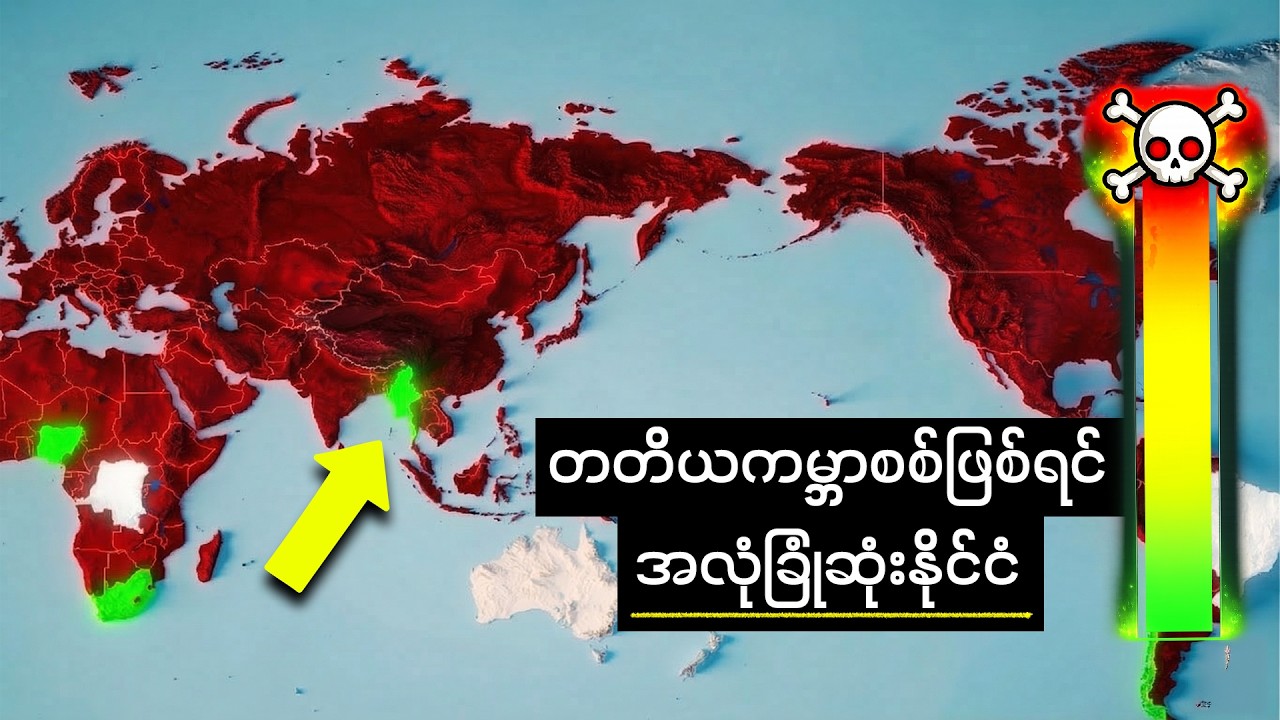 တတိယကမ္ဘာစစ်ဖြစ်လာရင် ဘယ်နိုင်ငံတွေက အလုံခြုံဆုံးဖြစ်မလဲ?
