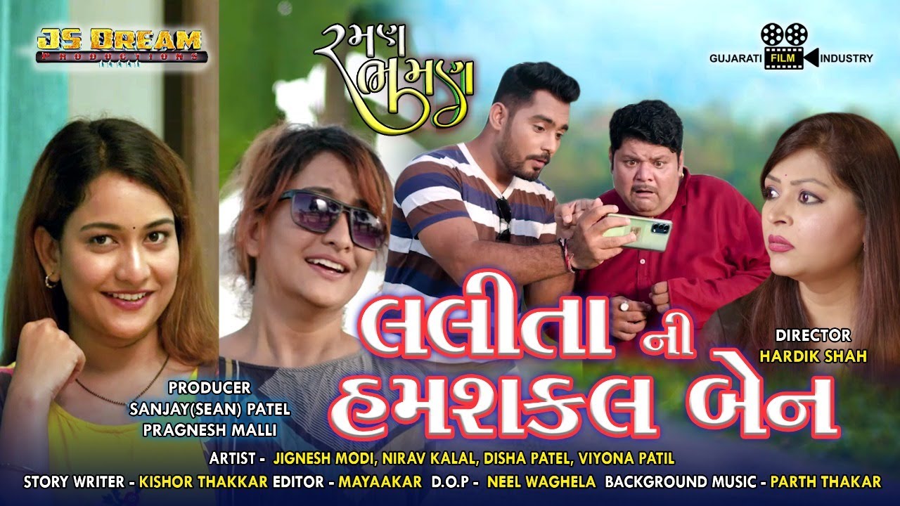 Lalita ni Humshakal Baben | Jignesh Modi | Nirav Kalal | Disha | VIyona |Full Gujarati Comedy Movie