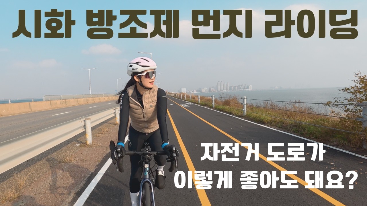 [희유로드] 자전거도로는 미쳤는데… 미세먼지가 더 미쳤던 시화방조제 라이딩