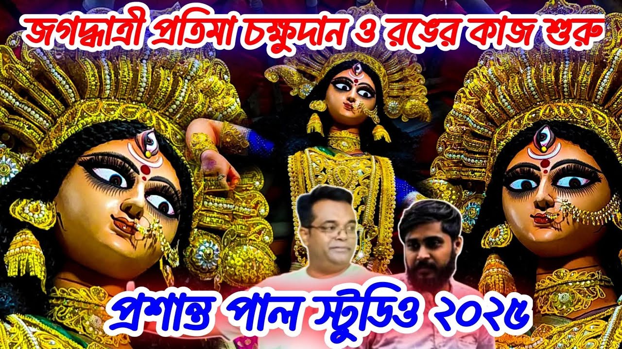 Prasanta Pal Studio 2025 | Jagadhatri Puja 2025 | Kumartuli Jagadhatri Idol Making 