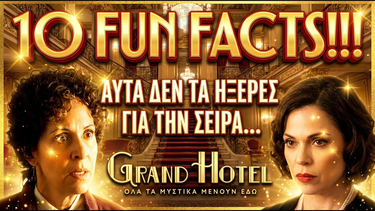 Grand Hotel - ΠΑΜΕ ΣΤΟΙΧΗΜΑ ΟΤΙ ΑΥΤΑ ΔΕΝ ΤΑ ΗΞΕΡΕΣ ΓΙΑ ΤΗΝ ΣΕΙΡΑ; 10 FUN FACTS