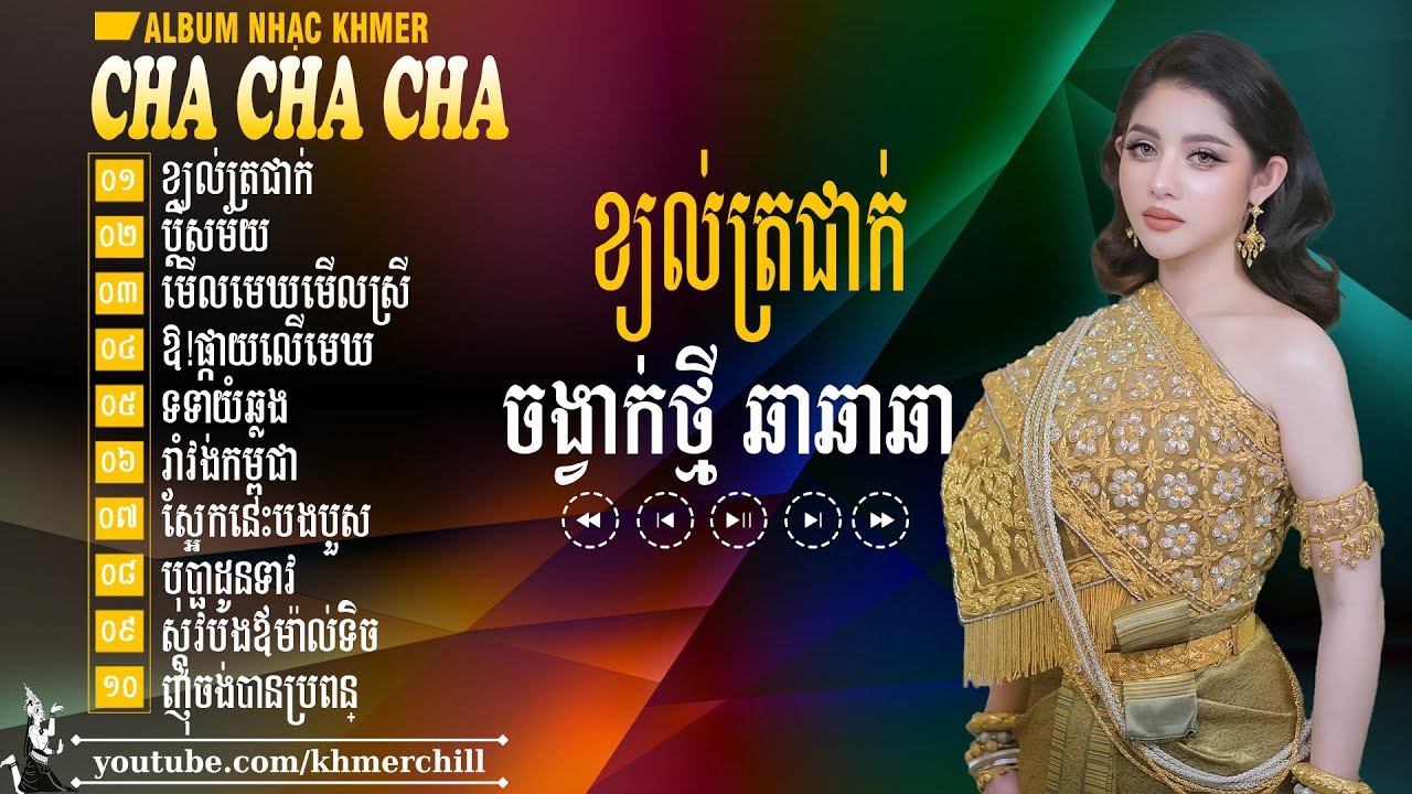 LK Cha Cha Cha Khmer 2025 - Tuyển Tập Nhạc Chill Hay Nhất, Êm Tai, Nghe Càng Lâu Càng Phê
