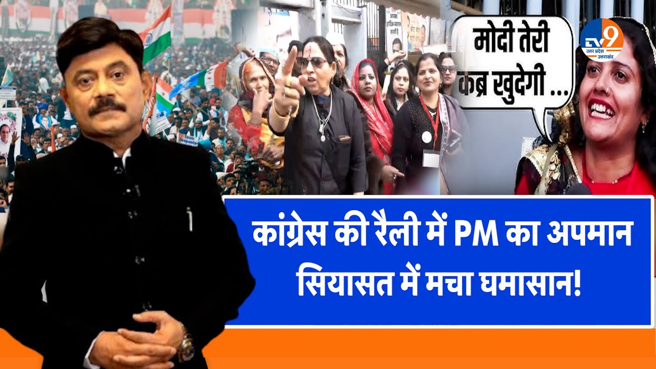 कांग्रेस की रैली में PM Modi का अपमान, सियासत में मचा घमासान! । TV9UPUK