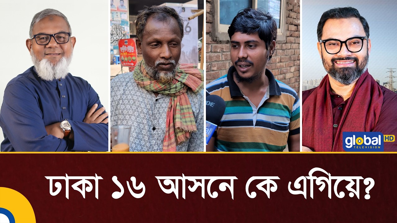 ঢাকা ১৬ আসনে ভোটের দৌড়ে কে এগিয়ে?| Election 2026 | BNP | Jamayat | Global TV | Global TV News