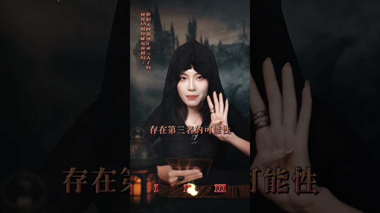 【讃就大吉】你对他的怀疑是真的吗？你们之间出现了第三人了吗 #情感塔罗 #第三人 #看牌中 #女性 #挽回 #女性智慧 #恋爱 #冷战 #国学 #暗恋 #喜事 #旧人 #宝妈 #变化 #缘分 #告白