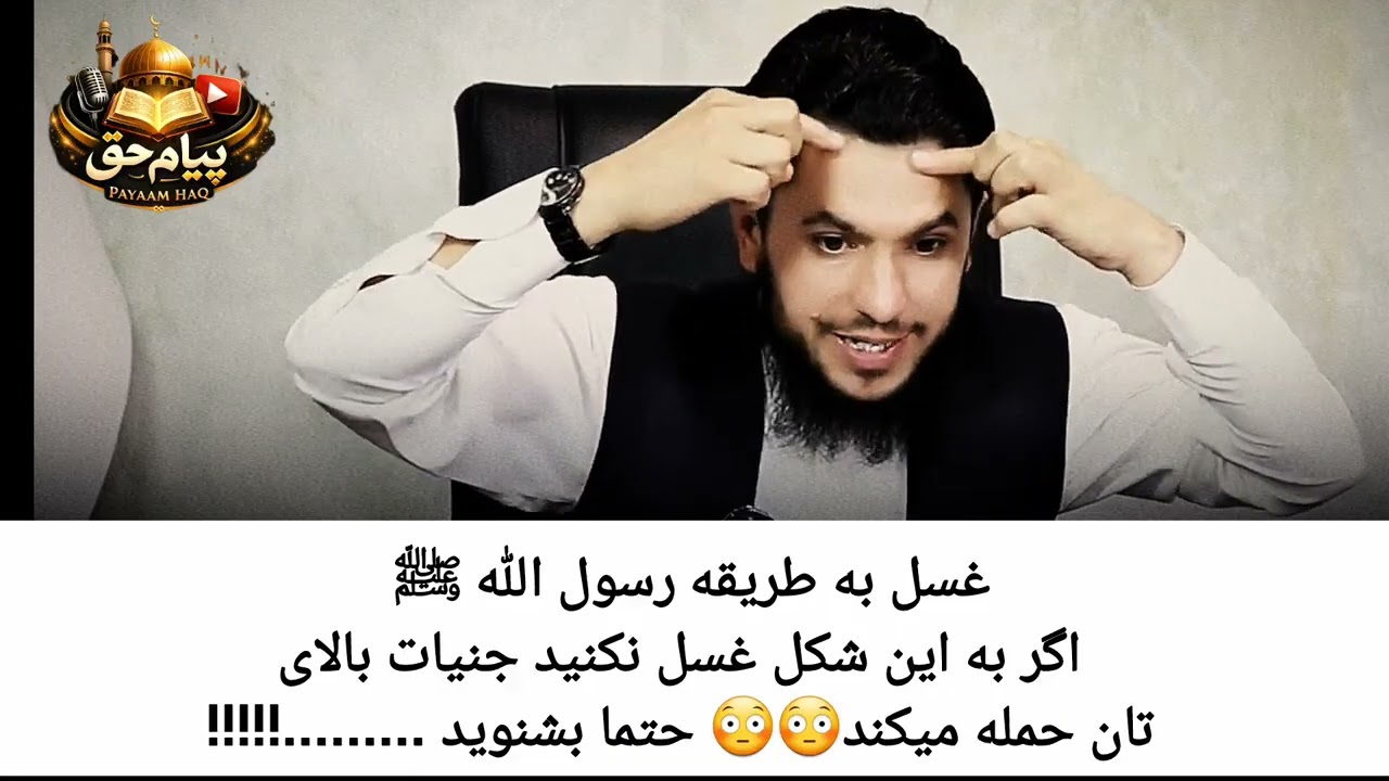 غسل به طریقه رسول الله ﷺ اگر به این شکل غسل نکنید جنیات بالای تان حمله میکند😳😳 حتما بشنوید ......!!!