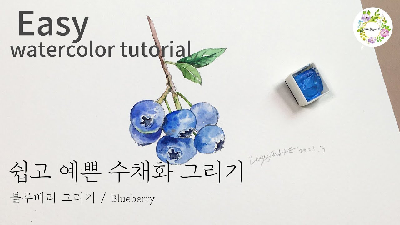 수채화 블루베리 그리기 튜토리얼 /easy watercolor flower tutorial /물고기아트 아뜰리에