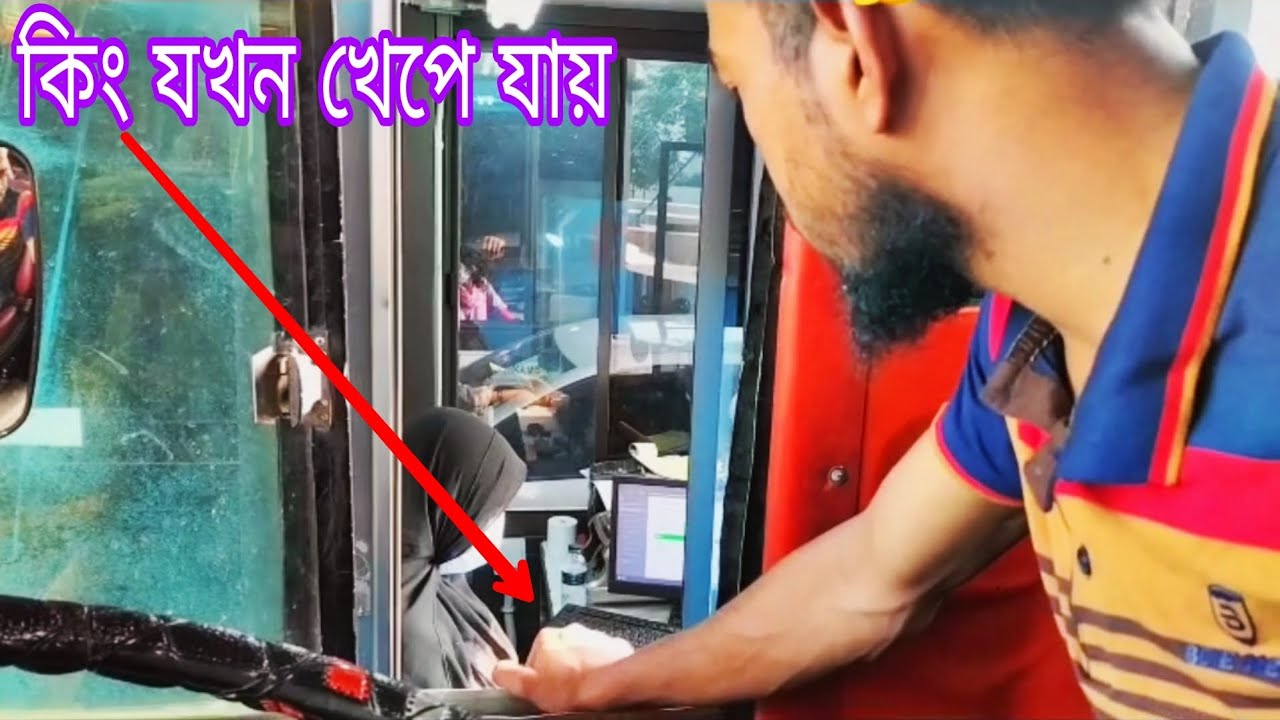কিং ফুল মুডে তোমাদের রিপ্লাই ভিডিও। bus driver King joni vai. Bus loving video #bus