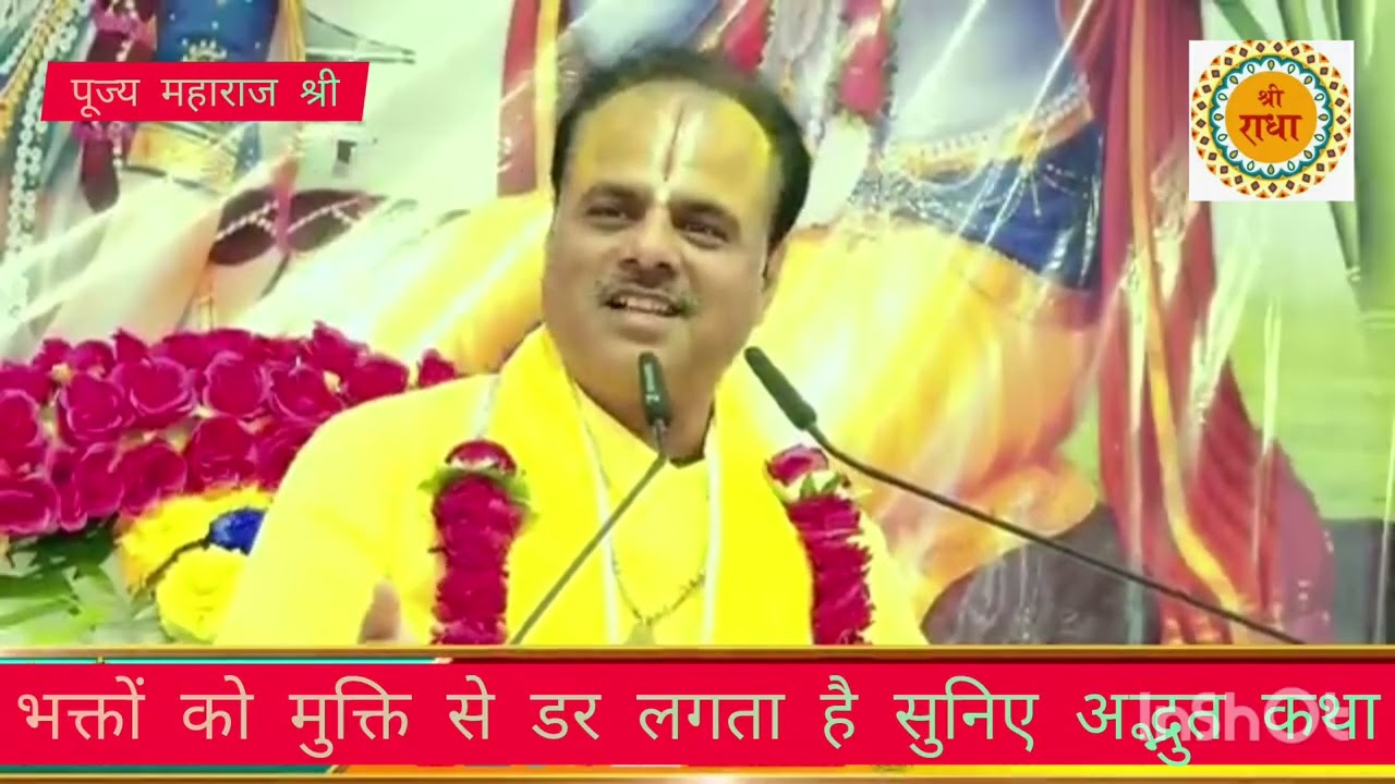 Bhakto ko Mukti se dar lagta hai suniye adbhut Katha pujya parashar Ji Maharaj shri 