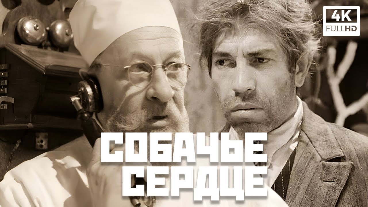 Собачье сердце (1988). Полный фильм | 4K