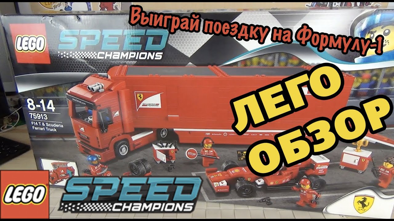 Лего 75913 ФЕРРАРИ F14 И ГРУЗОВИК SKUDERIA