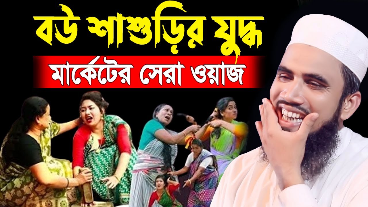 বউ শাশুড়ির যুদ্ধ। মাকের্টের সেরা হাসির ওয়াজ । গোলাম রব্বানী ওয়াজ ২০২৫ । golam rabbani waz diner bani