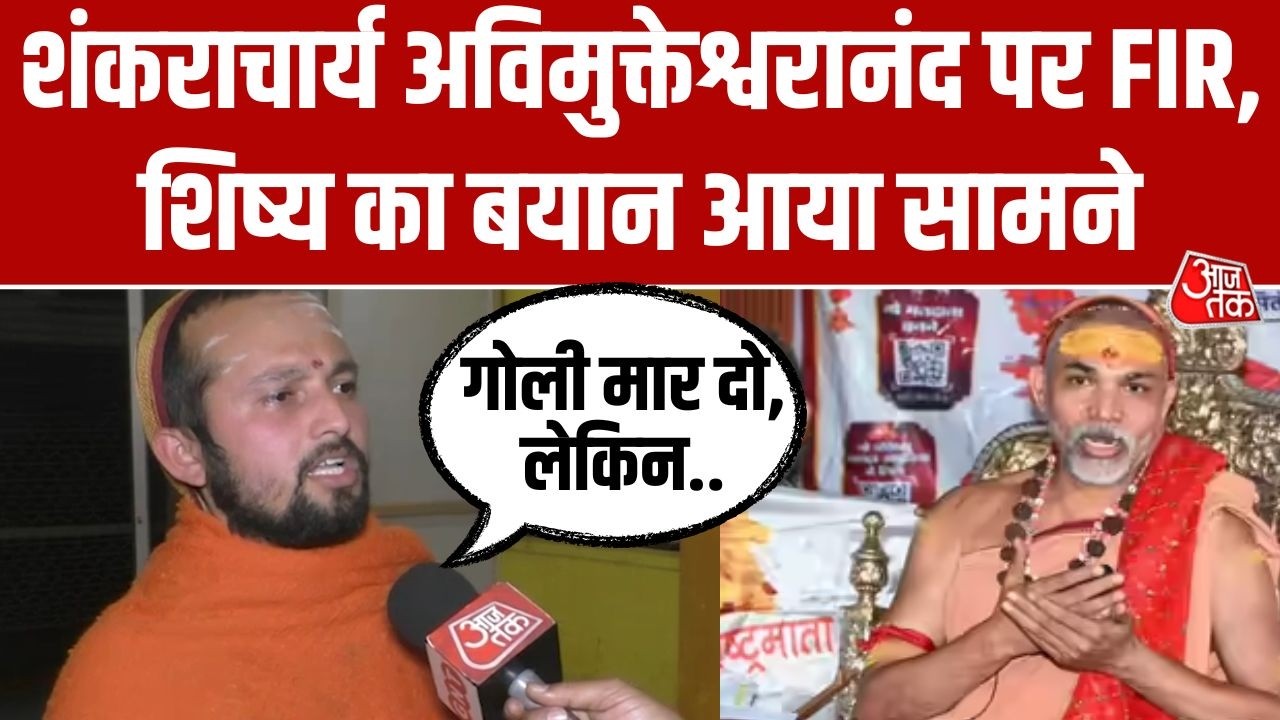 Avimukteshwaranand पर FIR, शिष्य Mukundanand बोले- गोली मार दो, लेकिन घृणित आरोप मत लगाओ | Aaj Tak