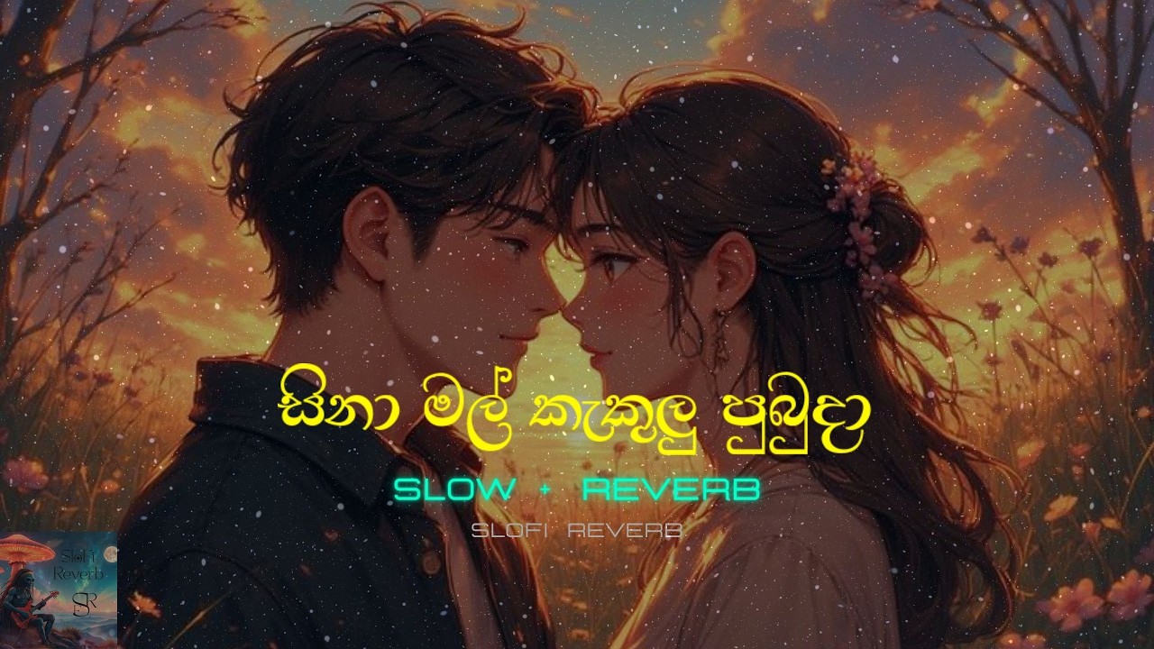 Sina Mal Kakulu Pubuda | Slowed + Reverb | සිනා මල් කැකුලු පුබුදා  | Slofi Reverb