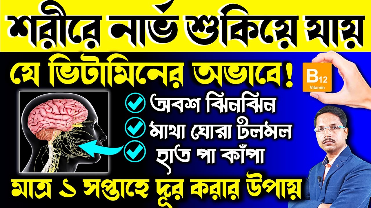 যে ভিটামিনের অভাবে শরীরে নার্ভ শুকিয়ে যায়! ভিটামিন বি ১২ এর কাজ কি? ভিটামিন বি 12 সমৃদ্ধ খাবার |