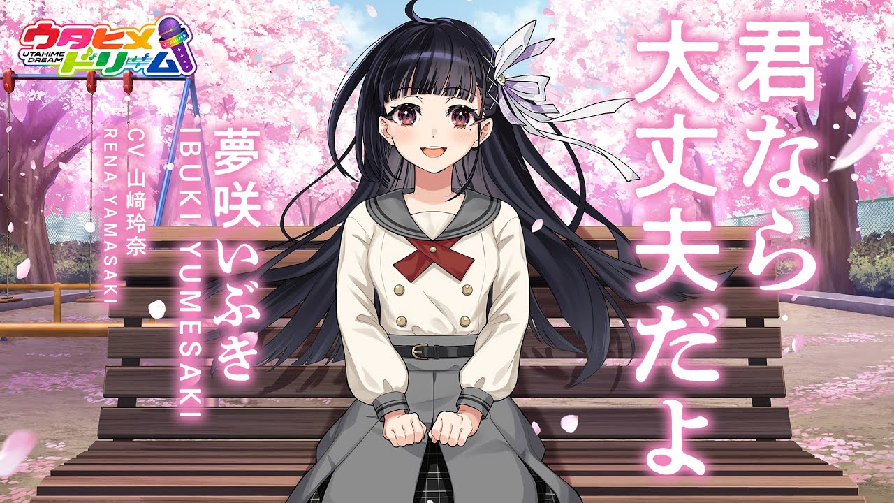 君なら大丈夫だよ / 夢咲いぶき 【ウタヒメドリーム】 (CV:山﨑玲奈)