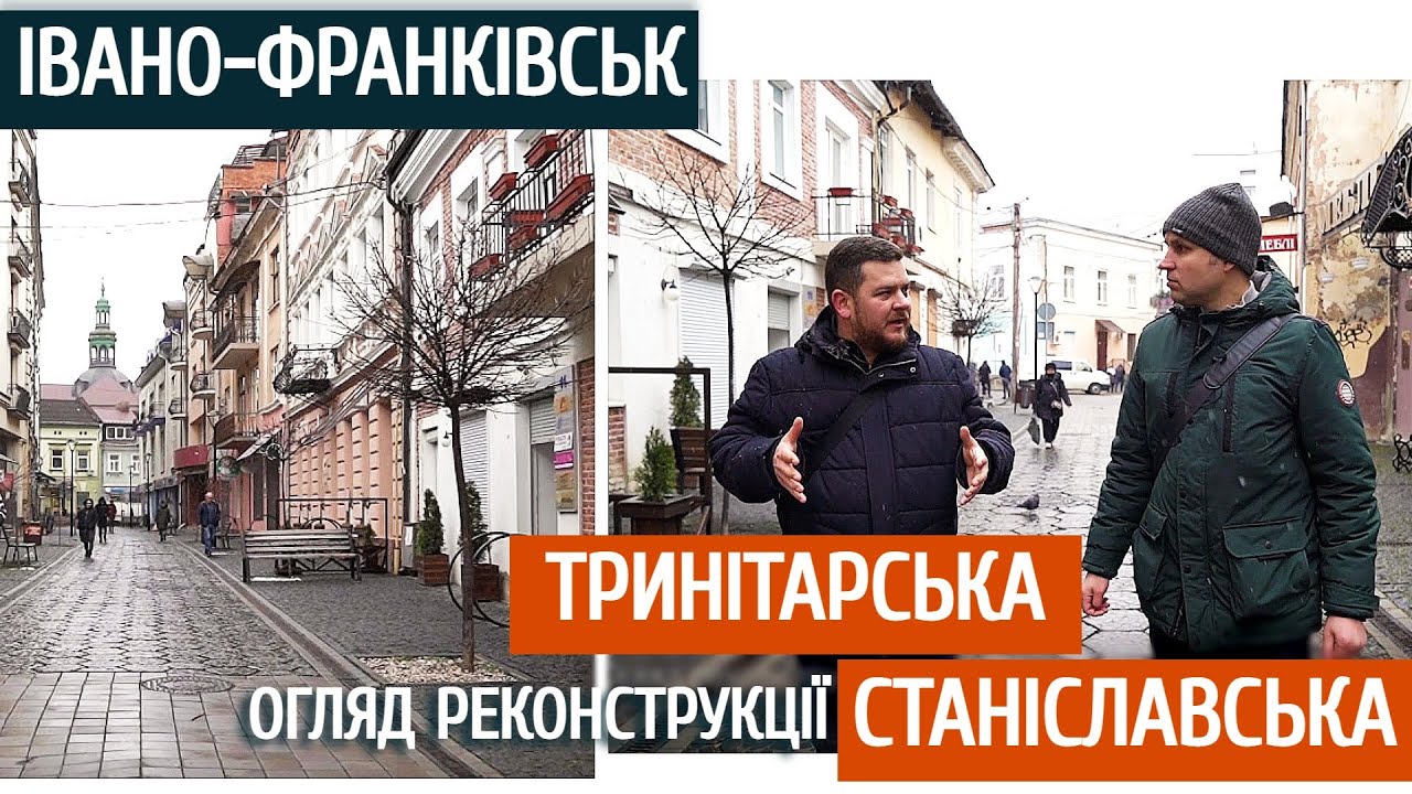 Івано-Франківськ. Огляд реконструкції вулиць Тринітарської та Станіславської.