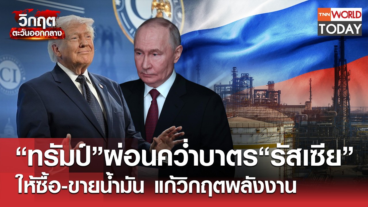 “ทรัมป์”ผ่อนคว่ำบาตร“รัสเซีย” ให้ซื้อ-ขายน้ำมัน แก้วิกฤตพลังงาน l TNN World Today l 13-03-69