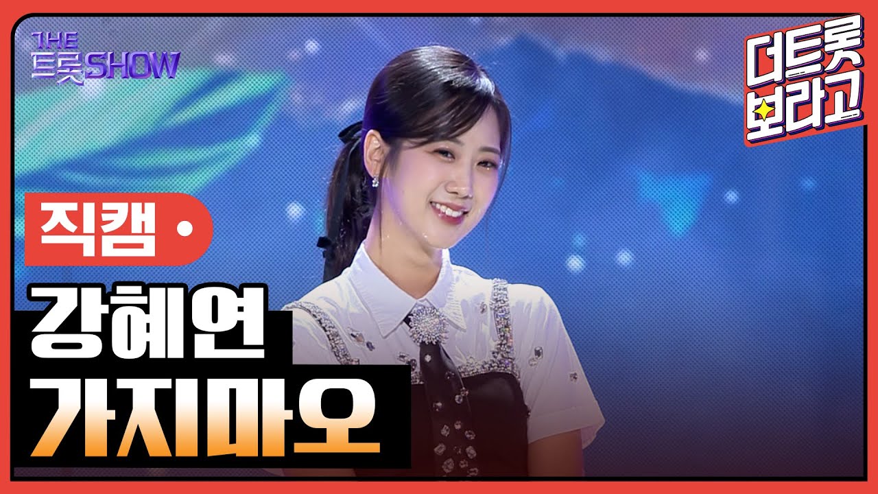 [세로 직캠] 강혜연, 가지마오 | 더 트롯쇼 230724