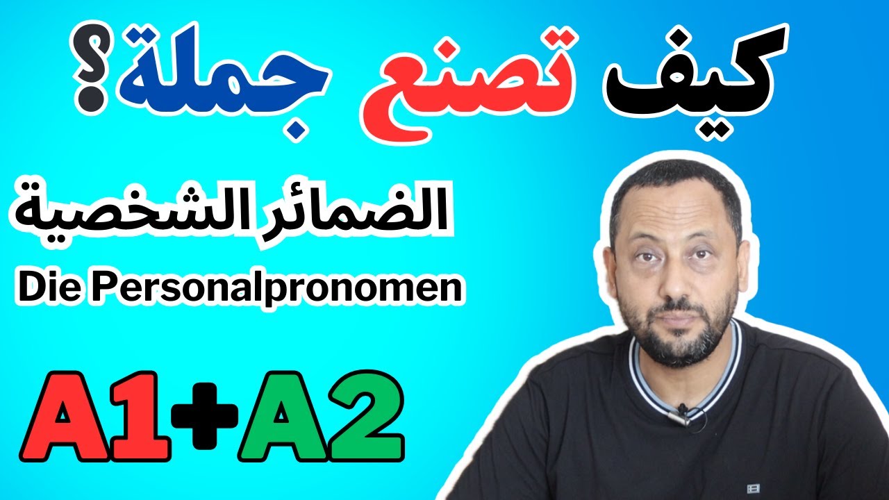 اللغة الألمانية للمبتدئين - كيف تصنع جملة؟ |4#|Deutsch Lernen mit Rachid الضمائر الشخصية