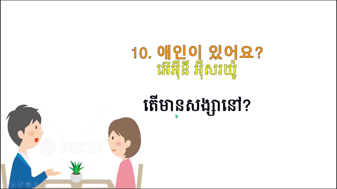 33#. 문장으로 한국어 말하기를 배우자 រៀននិយាយប្រយោគភាសាកូរ៉េ How to learn Korean Mach Leng ML