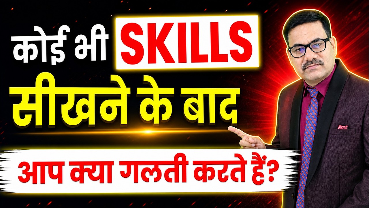 कोई भी SKILLS सीखने के बाद आप क्या गलती करते हैं? | Skills | Course | Training | Professional Course
