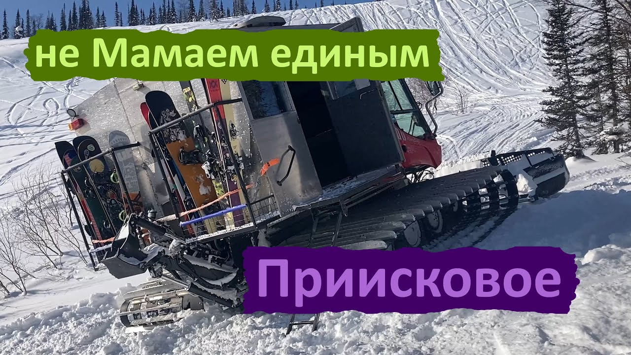 Не Мамаем единым. Приисковое. Спасательная операция. Фановое катание.