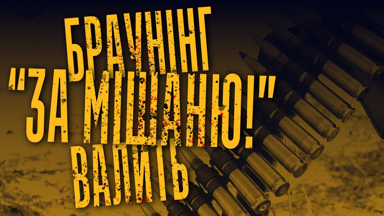 БРАУНІНГ 