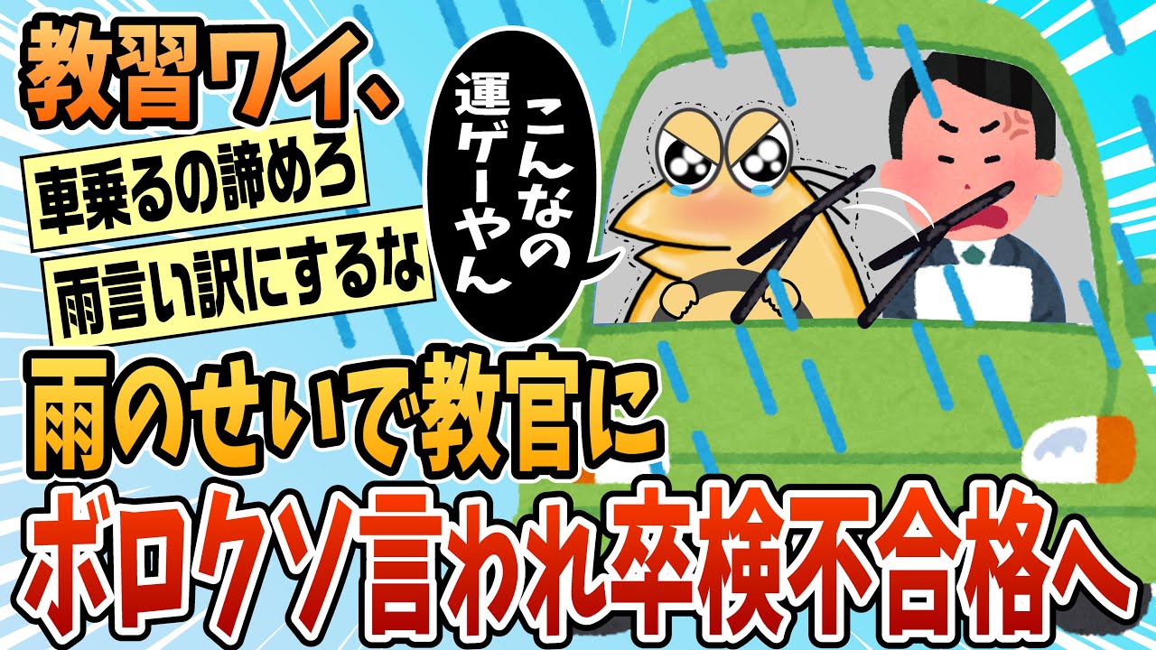 【2ch面白スレ】教習ワイ、教官が厳しいのと雨のせいでボロクソに言われ不合格へ【ゆっくり解説】