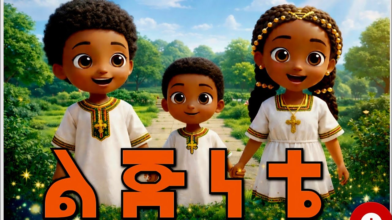 🔴 ልጅነቴ | Ethiopian kids Gospel song | Original song P. Tesfaye Gabiso #ethiopiankidssong  መዝሙር