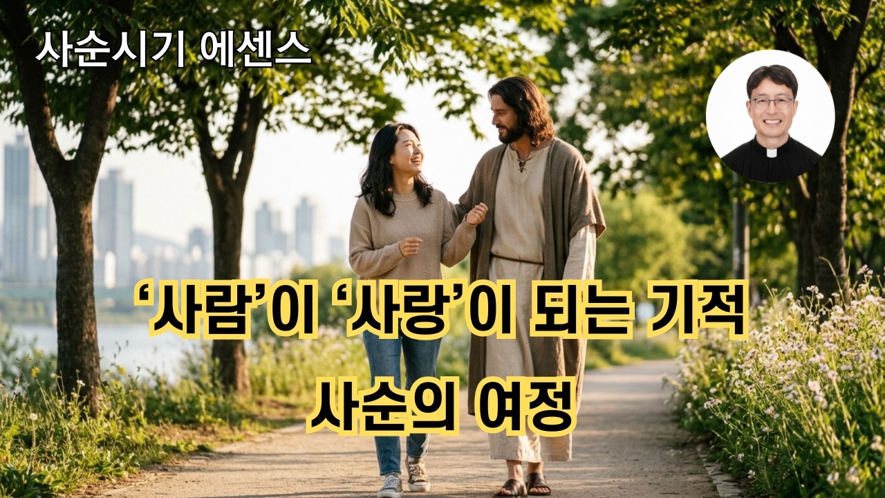 [사순시기 특강 에센스] 사람이 사랑이 되는 기적
