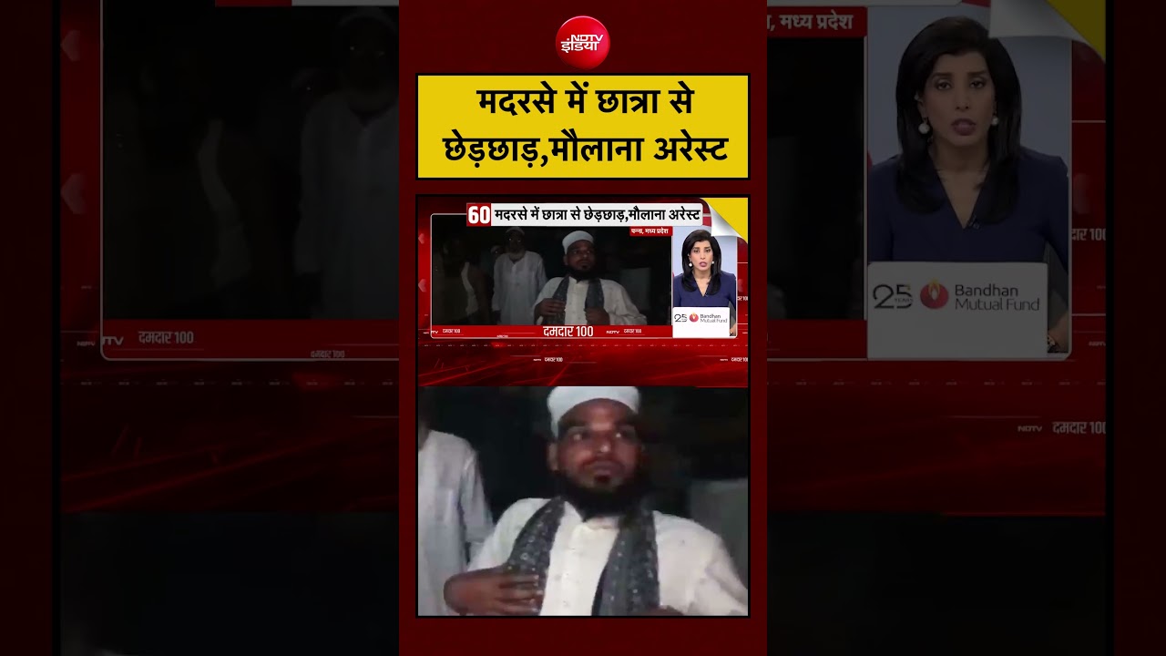 #shorts | Madarse में छात्रा से छेड़छाड़ करने वाला Maulana Arrest ! | Viral | NDTV India #topnews