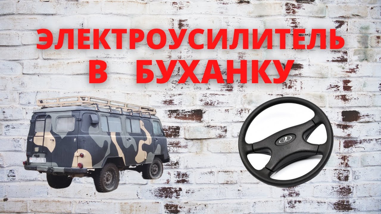 #буханка #уаз УСТАНОВКА ЭЛЕКТРОУСИЛИТЕЛЯ РУЛЯ