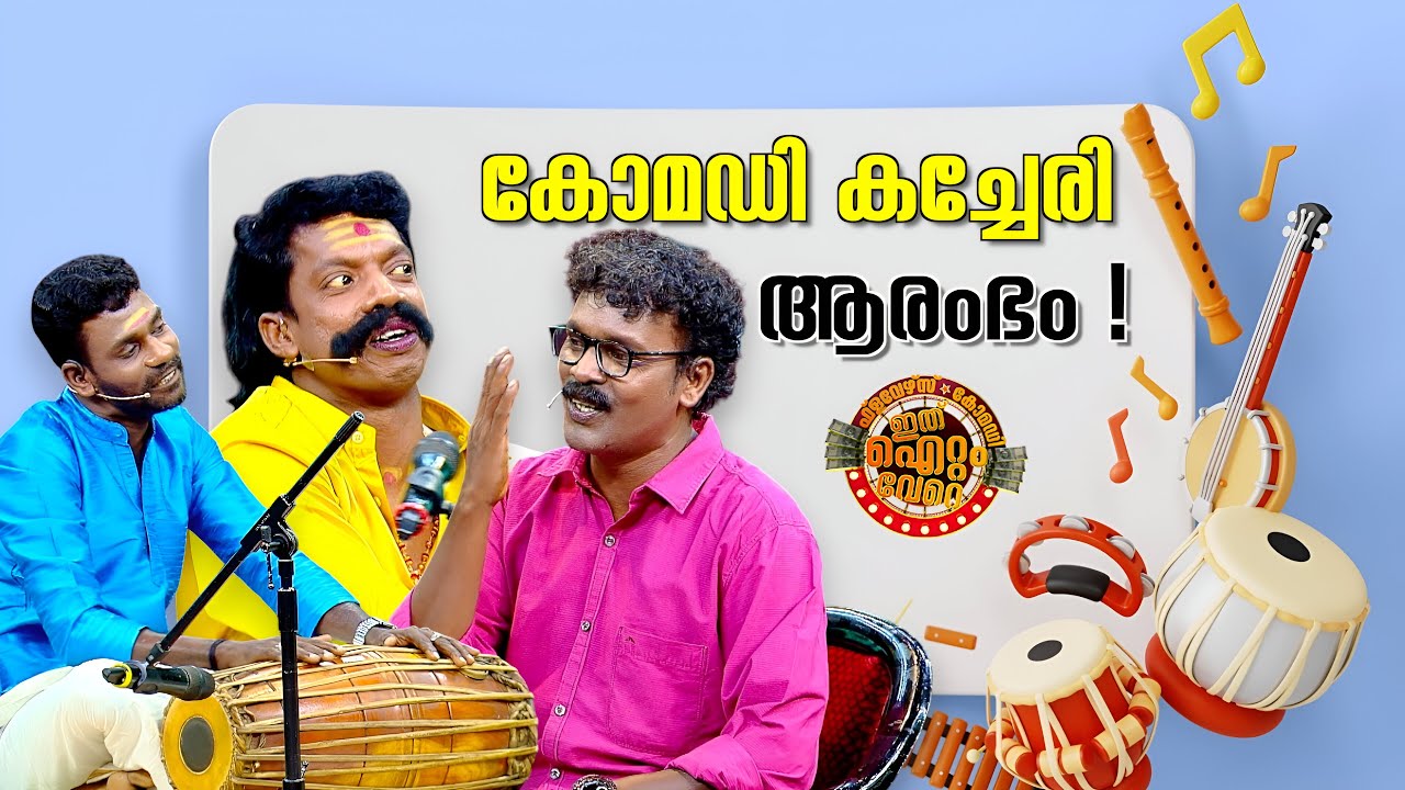 പ്രേക്ഷകരെ കുടുകുടാ ചിരിപ്പിച്ച വേറെ ലെവൽ സ്കിറ്റ് !😂