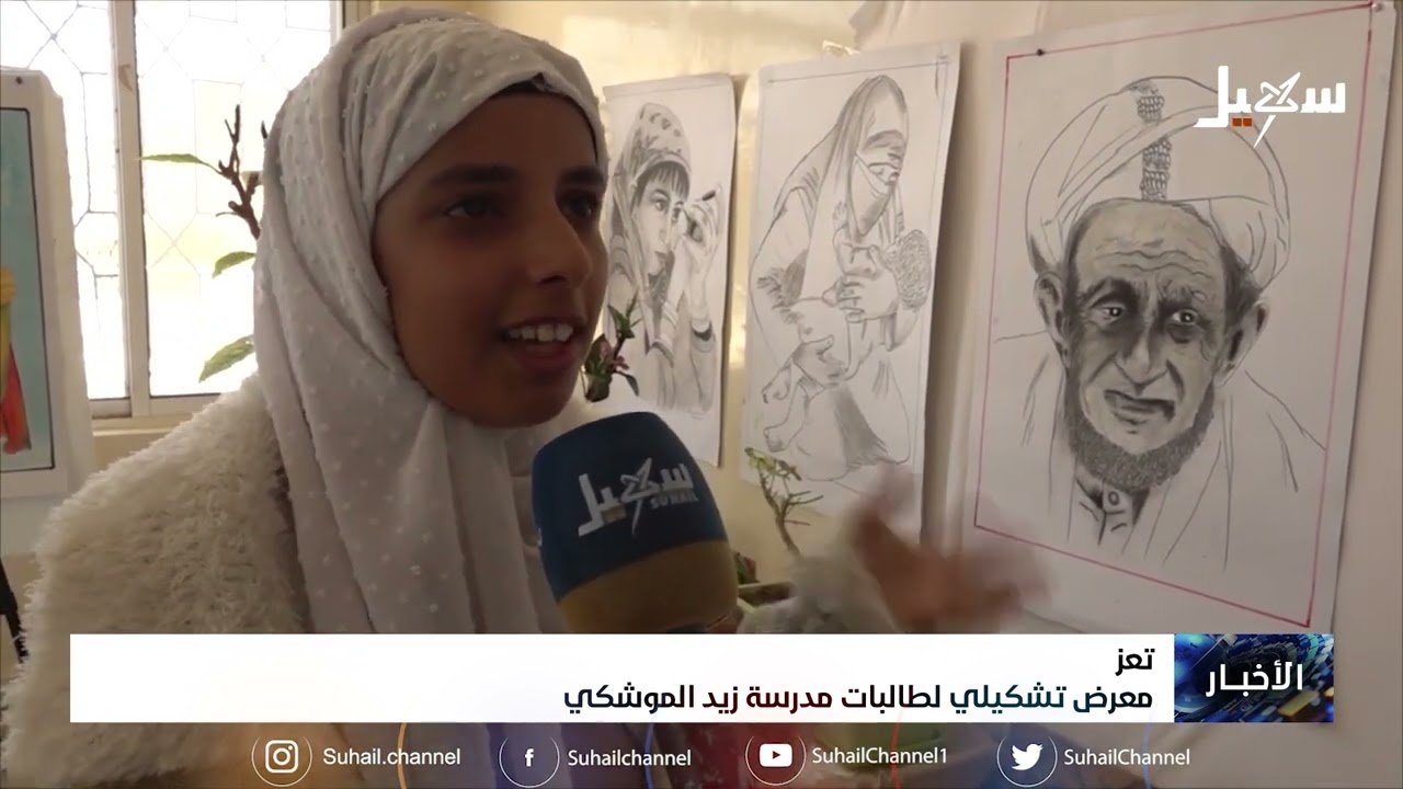 معرض تشكيلي لطالبات مدرسة زيد الموشكي بتعز