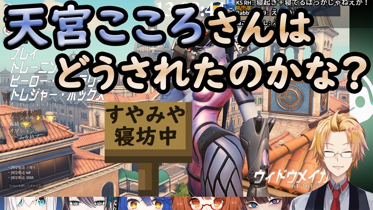 寝坊助だらけのＯＷ部【オーバーウォッチ/神田笑一視点/アルス・アルマル/ラトナ・プティ/タリンス/天宮こころ/黛灰/にじさんじ】