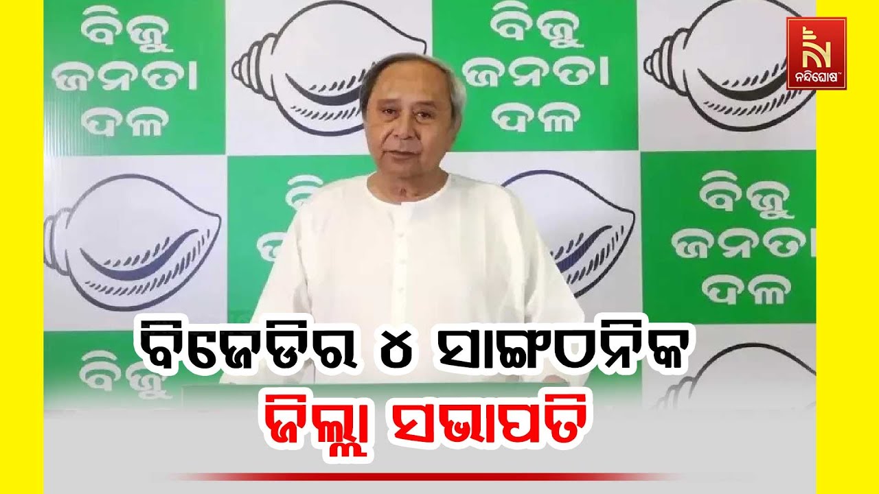 ବିଜେଡିର ୪ ସାଙ୍ଗଠନିକ ଜିଲ୍ଲା ସଭାପତି ନିଯୁକ୍ତ, କାହାକୁ ମିଳିଲା କେଉଁ ଜିଲ୍ଲା ଦାୟିତ୍ବ ?