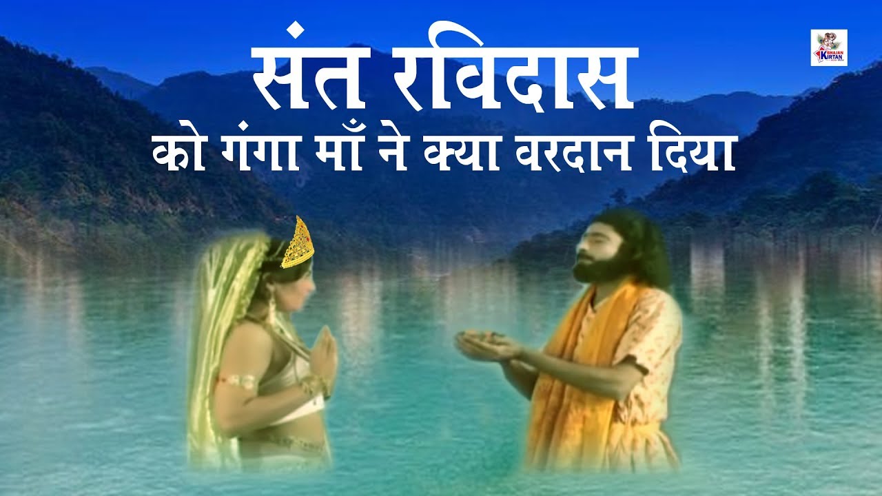 संत रविदास की कठोर तपस्या के बाद गंगा माँ ने प्रसन्न होकर कौन सा वरदान दिया था | Bhakti Film 2020