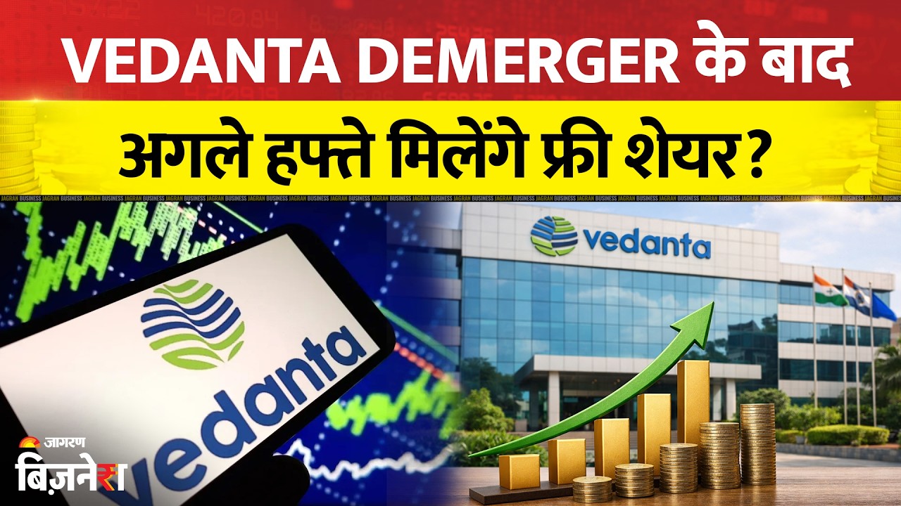 Vedanta Power Listing: जून के मिड में होगी बड़ी लिस्टिंग! जानिए डिमर्जर का पूरा गणित
