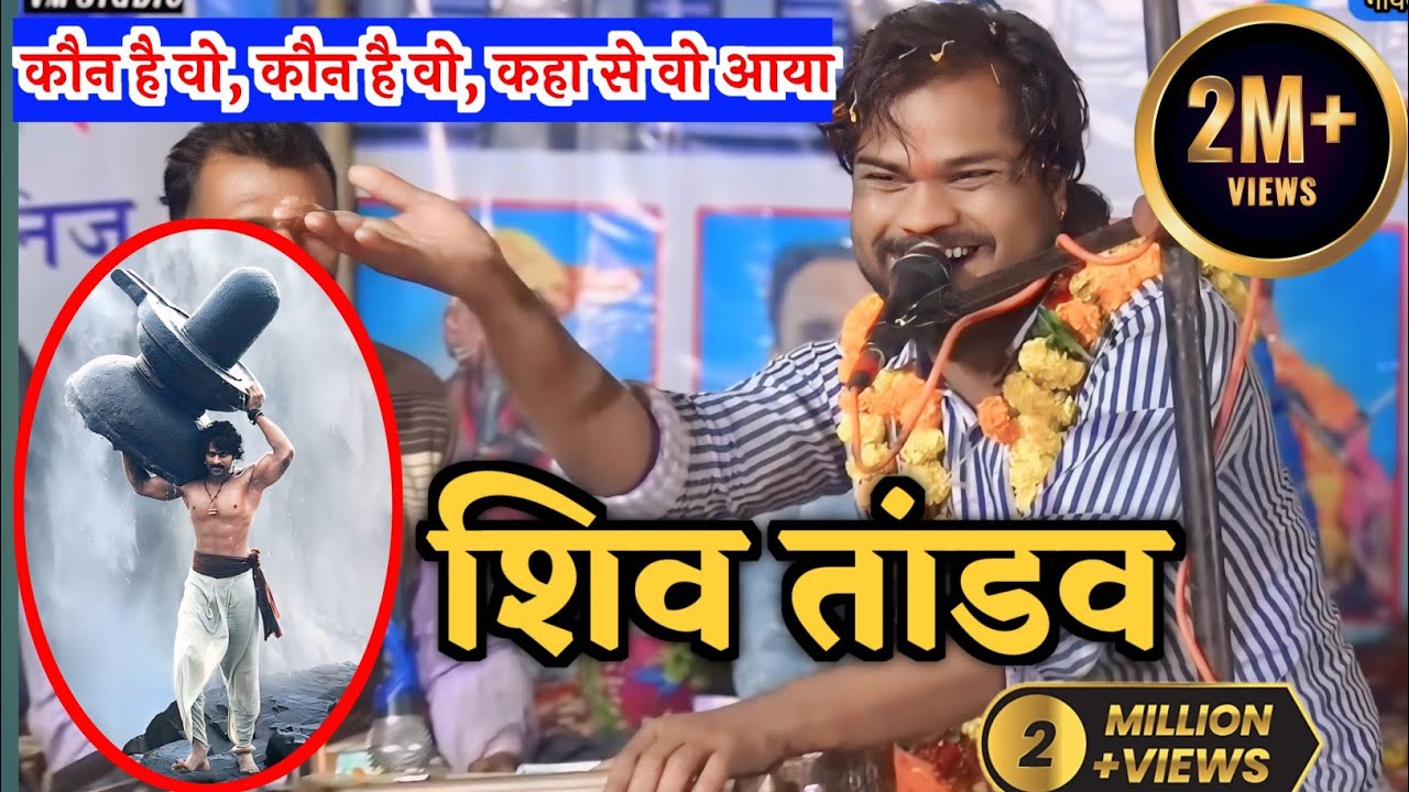 कौन है वो, कौन है वो, कहा से है आया, शिव तांडव, ठाकुर मंडल ढाबा कला, ग्राम भीमगांव भजन संध्या