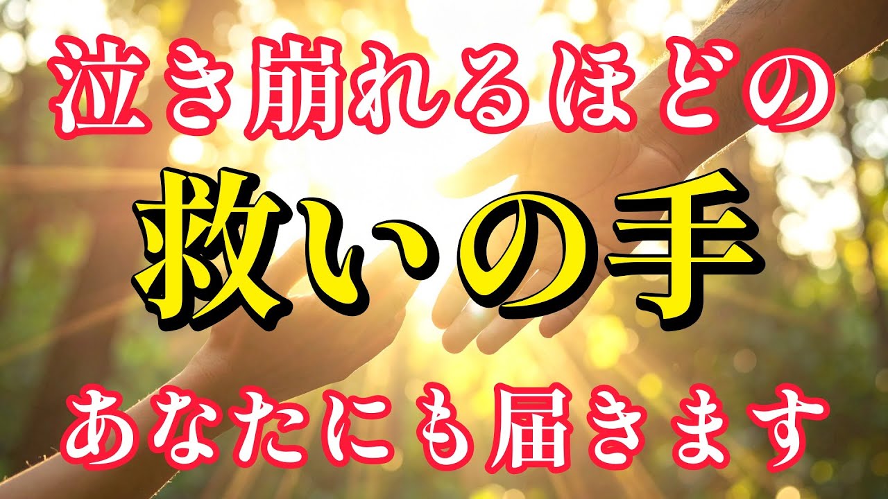 泣き崩れるほどの救いの手｜あなたにも届きます｜夜の癒し・心の安らぎ