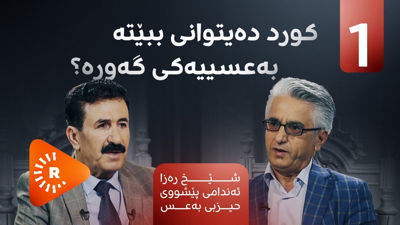 Pencemor- پەنجەمۆر لەگەڵ شێخ رەزا- کورد دەیتوانی ببێتە بەعسییەکی گەورە؟ 1