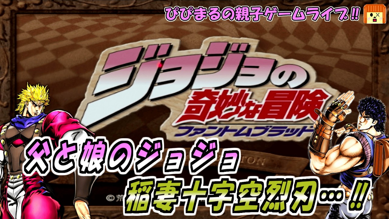PS２【ジョジョの奇妙な冒険 ファントムブラッド】を親子でプレイ！！いよいよ終盤！！！！この技は…！？