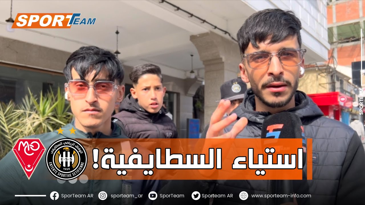 #شاهد ما قاله أنصار وفاق سطيف حول وضعية الفريق والنتائج المتواضعة المحققة هذا الموسم!